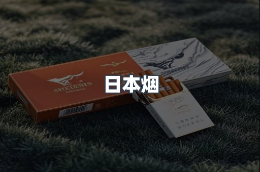 进口香烟